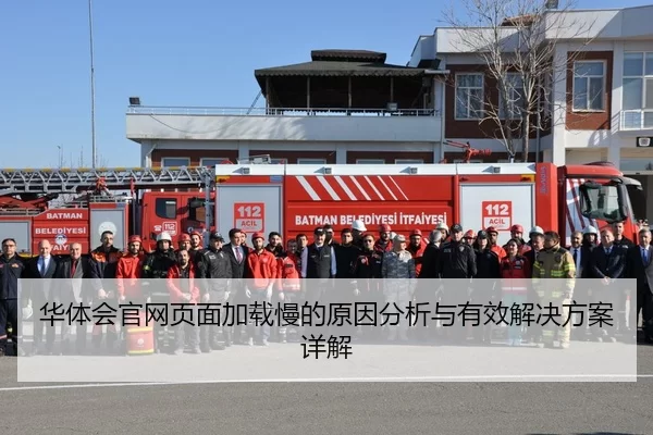 华体会官网页面加载慢的原因分析与有效解决方案详解