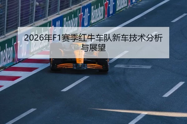 2026年F1赛季红牛车队新车技术分析与展望