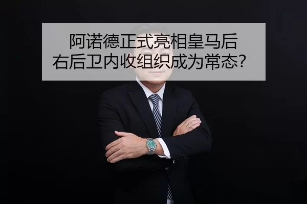 a-nuo-de-zheng-shi-liang-xiang-huang-ma-hou-you-hou-wei-nei-shou-zu-zhi-cheng-wei-chang-tai-2-312.jpg