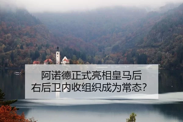 阿诺德正式亮相皇马后 右后卫内收组织成为常态？