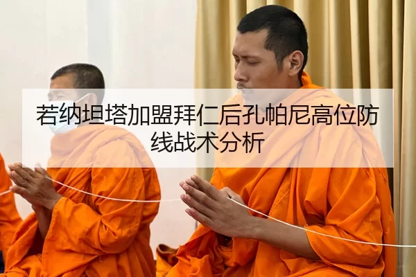 若纳坦塔加盟拜仁后孔帕尼高位防线战术分析