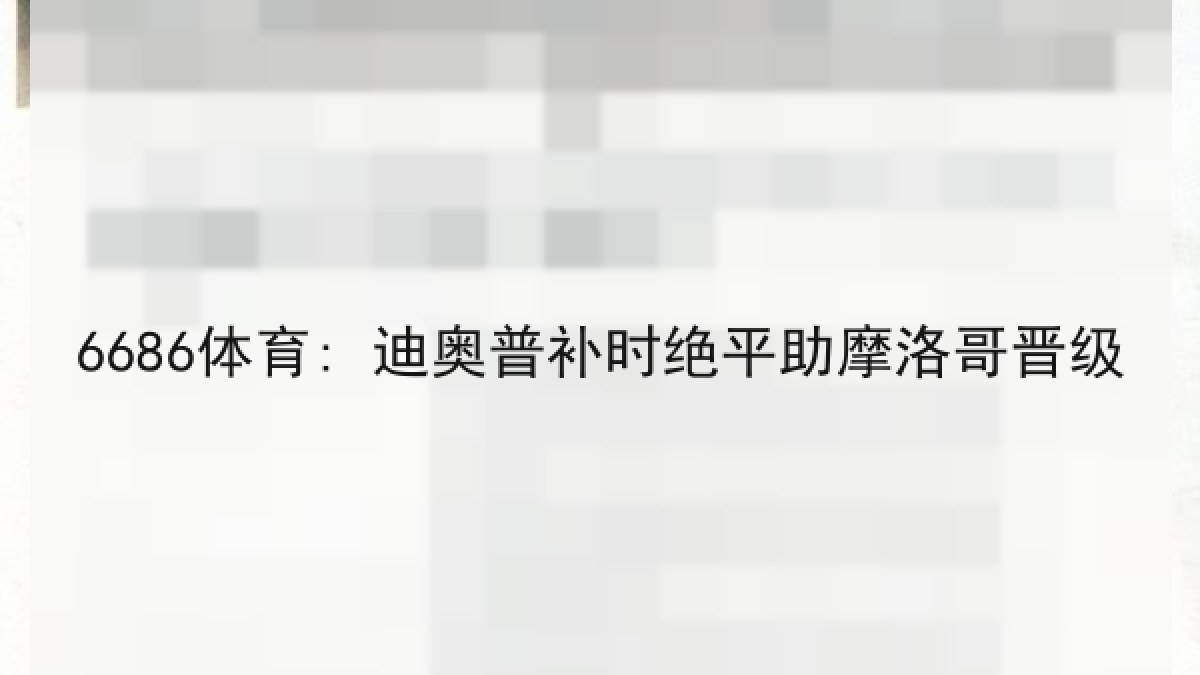 6686体育: 迪奥普补时绝平助摩洛哥晋级