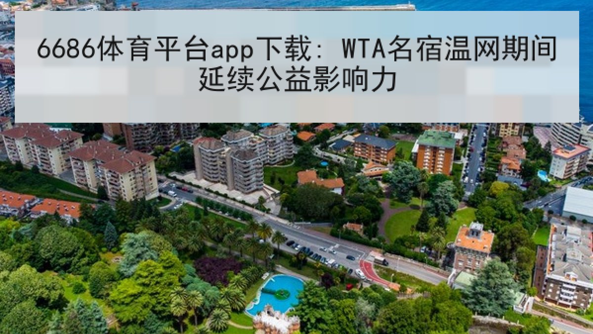 6686体育平台app下载: WTA名宿温网期间延续公益影响力
