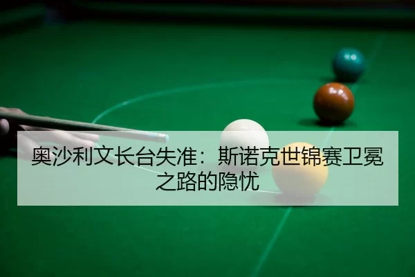 ao-sha-li-wen-zhang-tai-shi-zhun-si-nuo-ke-shi-jin-sai-wei-mian-zhi-lu-de-yin-you-3-631.jpg