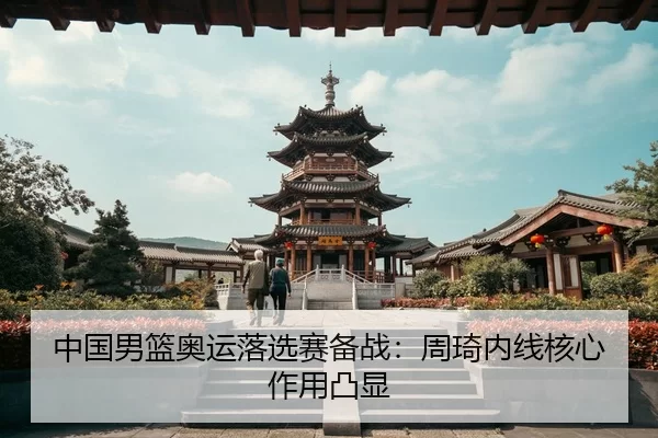 zhong-guo-nan-lan-ao-yun-luo-xuan-sai-bei-zhan-zhou-qi-nei-xian-he-xin-zuo-yong-tu-xian-3-545.jpg