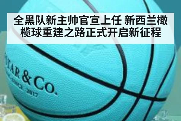 全黑队新主帅官宣上任 新西兰橄榄球重建之路正式开启新征程