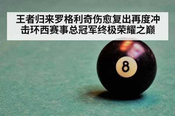 王者归来罗格利奇伤愈复出再度冲击环西赛事总冠军终极荣耀之巅