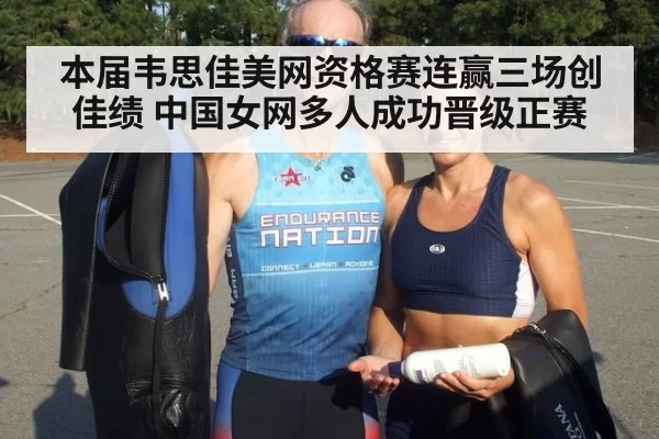 本届韦思佳美网资格赛连赢三场创佳绩 中国女网多人成功晋级正赛