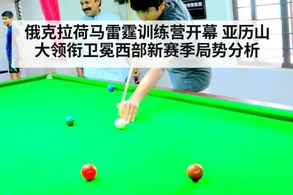 俄克拉荷马雷霆训练营开幕 亚历山大领衔卫冕西部新赛季局势分析