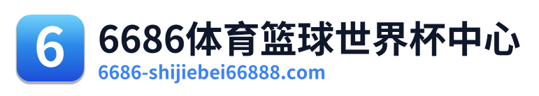6686体育篮球世界杯中心